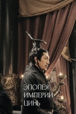 Эпопея империи Цинь