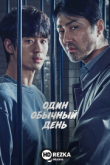 Один обычный день