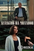 Детектив на миллион