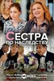 Сестра по наследству