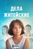 Дела житейские