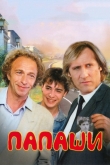 Папаши
