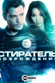 Стиратель: Возрождение