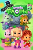 Команда Флоры