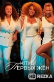 Клуб первых жен