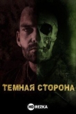 Тёмная сторона