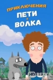 Приключения Пети и Волка