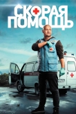 Скорая помощь
