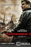Заложница 2