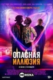 Опасная иллюзия