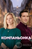 Компаньонка