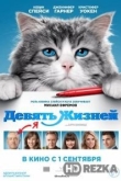 Девять жизней