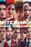 Мятежники: Новое поколение