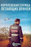 Королевская служба летающих врачей