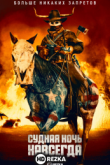Судная ночь навсегда