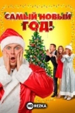 Самый Новый год!