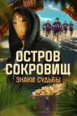 Остров сокровищ. Знаки судьбы
