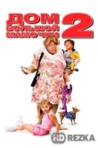 Дом большой мамочки 2