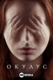 Окулус