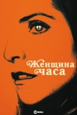 Женщина часа