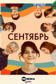 Сентябрь