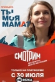 Ты моя мама?