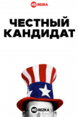 Честный кандидат
