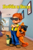 Бобби и Билл