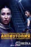 Антиутопия