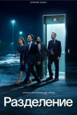 Разделение