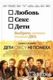 Дети сексу не помеха