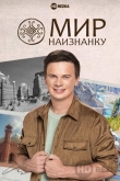Мир наизнанку