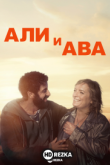 Али и Ава