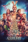 Адвент