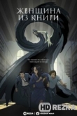 Женщина из книги