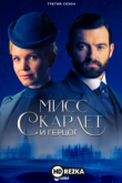 Мисс Скарлет и Герцог