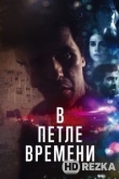 В петле времени
