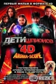 Дети шпионов 4D