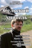 Сельский учитель