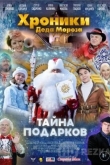 Хроники Деда Мороза. Тайна подарков