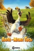 Папа-мама гусь