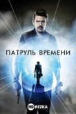 Патруль времени