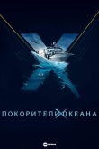 Покорители океана