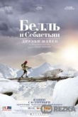 Белль и Себастьян: Друзья навек