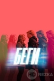 Беги