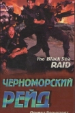 Черноморский рейд