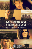 Морская полиция: Лос-Анджелес