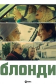 Блонди