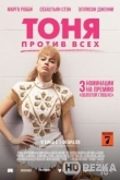 Тоня против всех