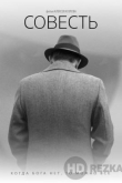 Совесть